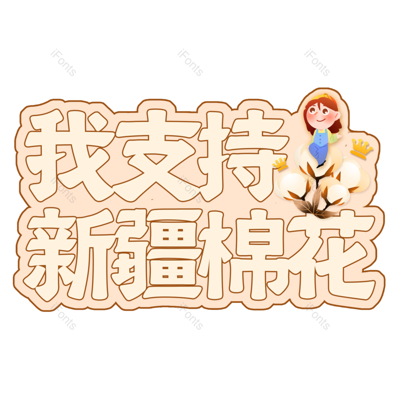 艺术字图片,创意字体元素,字体设计PNG,卡通艺术字免抠素材